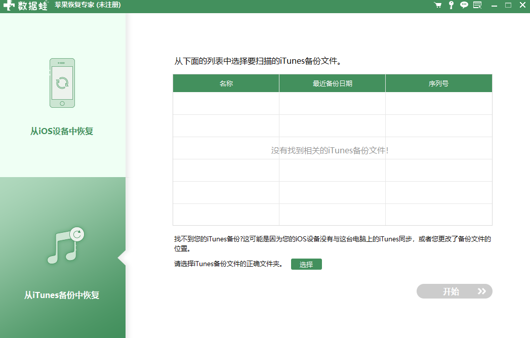 数据蛙苹果恢复专家截图3