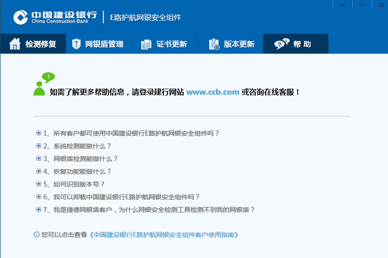 中国建设银行e路护航网银安全组件截图2