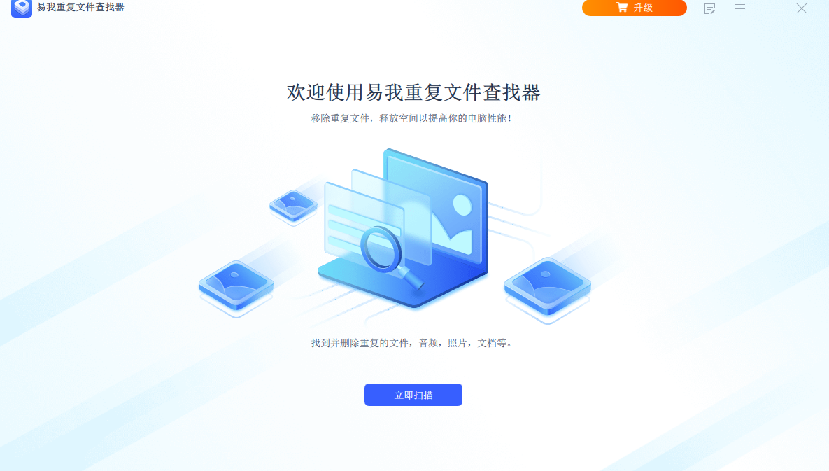 易我重复文件查找器截图1