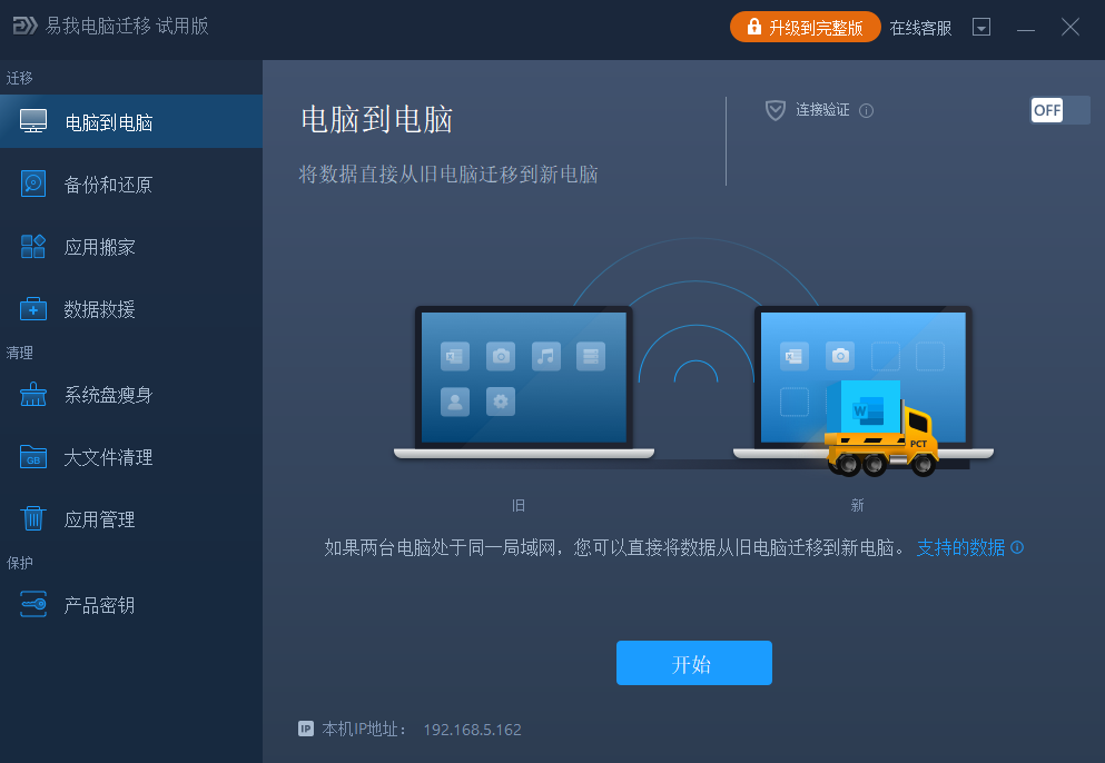 易我电脑迁移截图1
