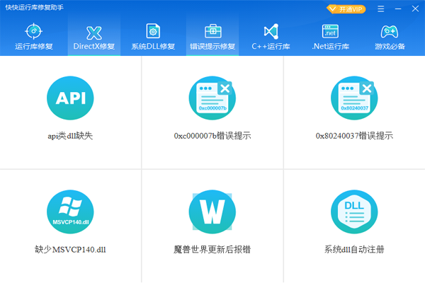 快快运行库修复助手截图3