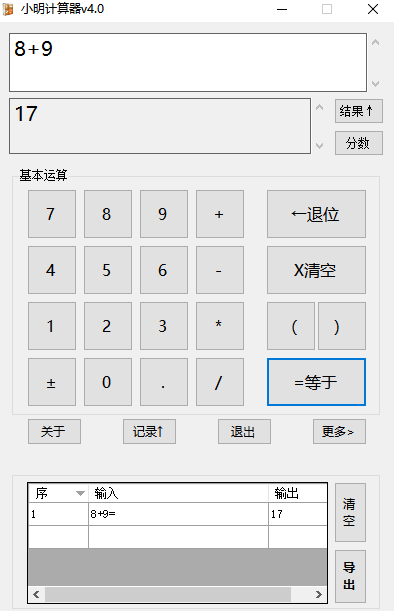 小明计算器截图3