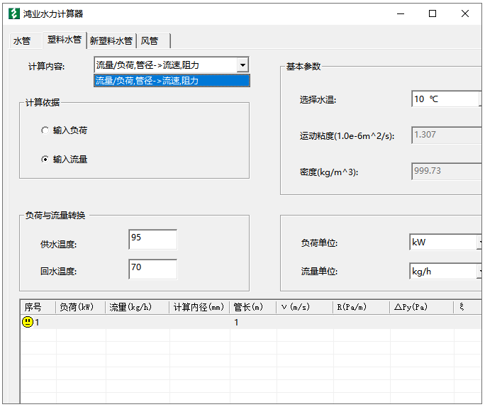 鸿业水力计算器截图3