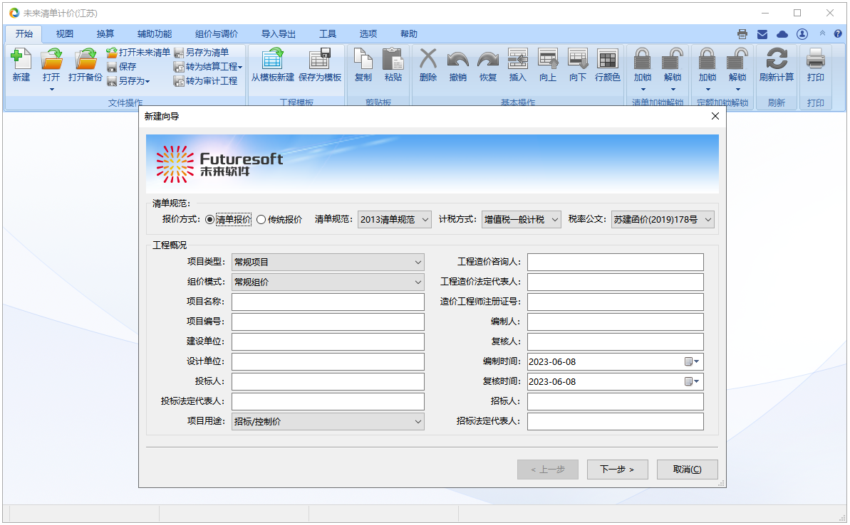 未来清单计价软件(江苏)截图1