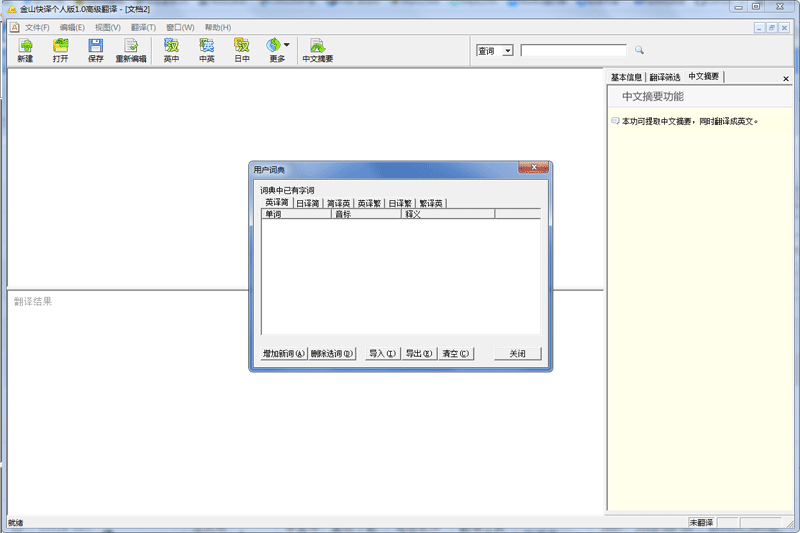 金山快译个人版截图2