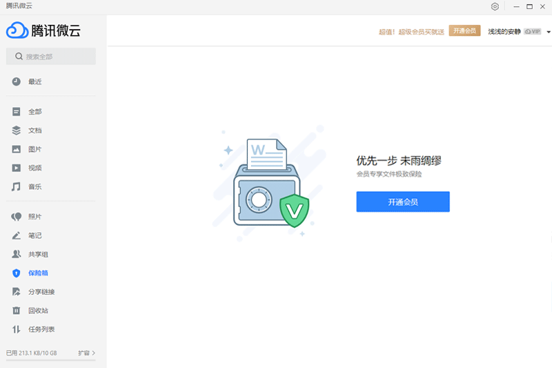 腾讯微云客户端截图2