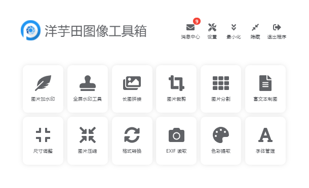 洋芋田图像工具箱截图1