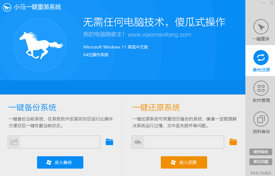 小马一键重装系统截图2