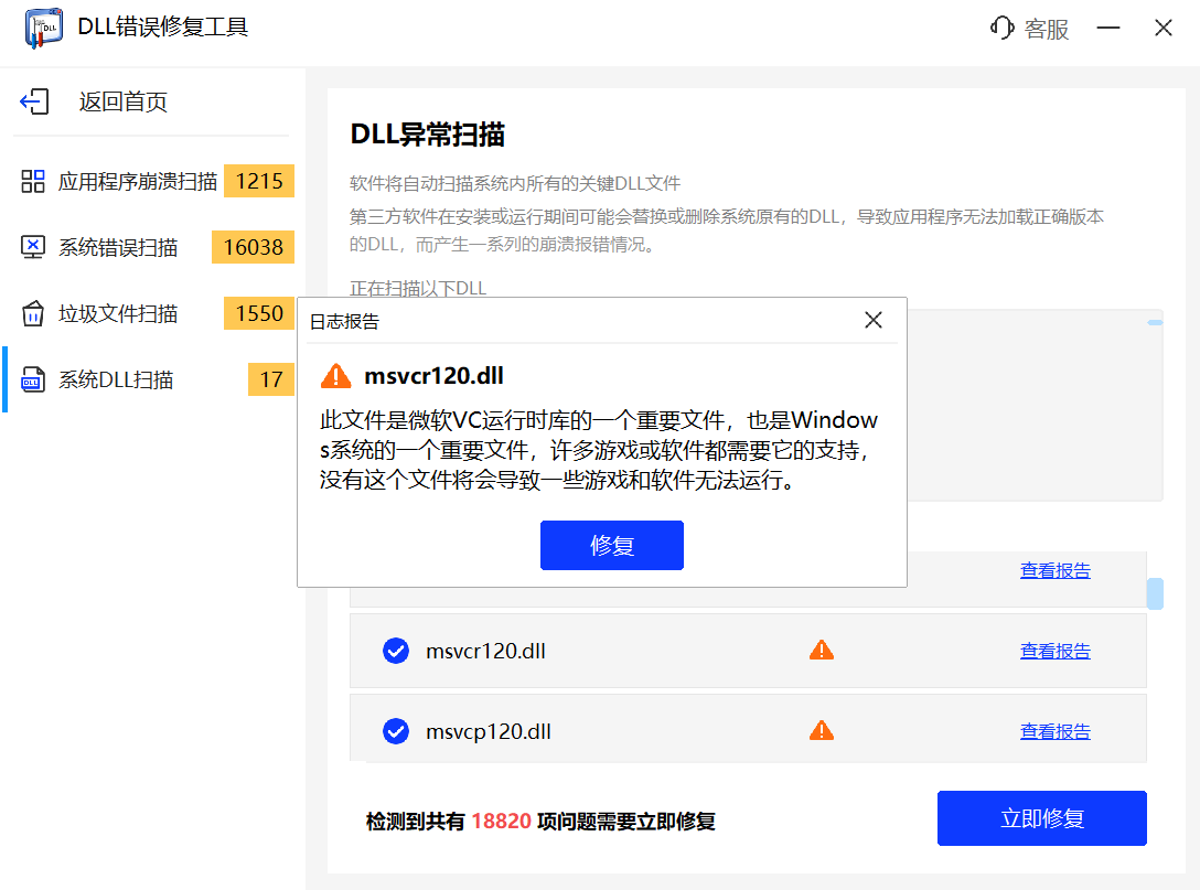 DLL修复工具软件截图3