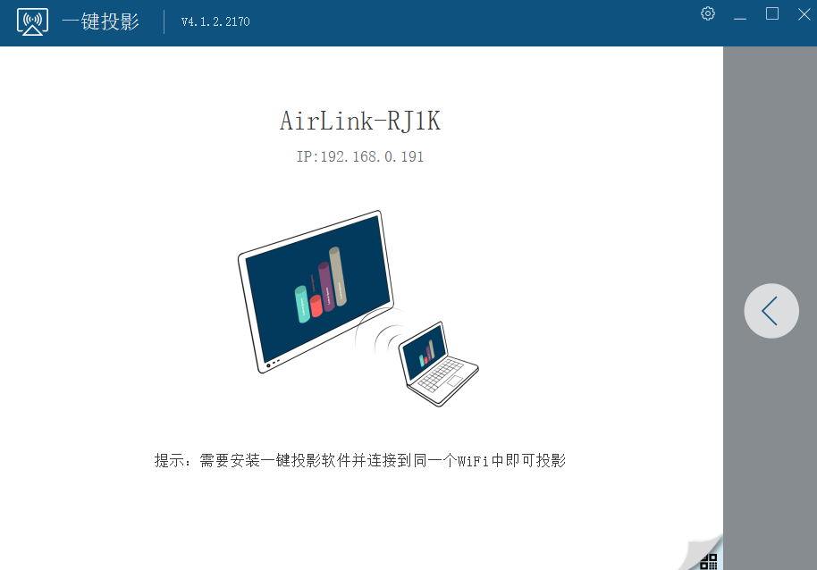 AirLink(一键投影电脑版)截图3