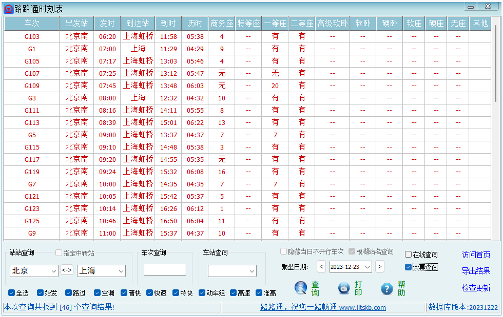 路路通时刻表截图3