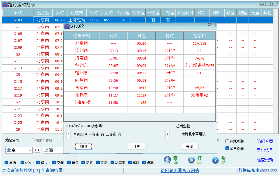 路路通时刻表截图2