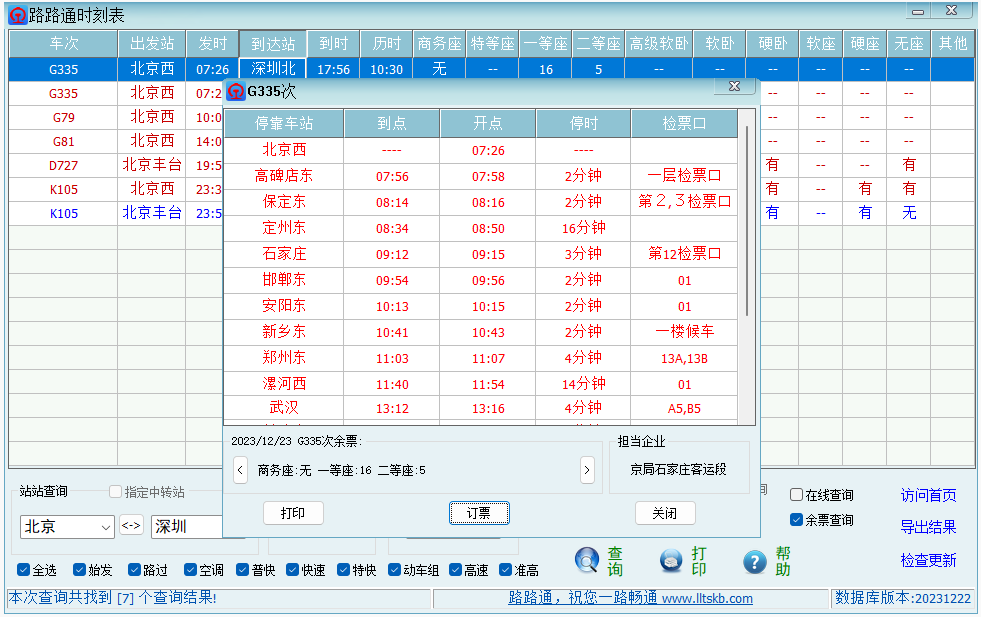 路路通时刻表截图5