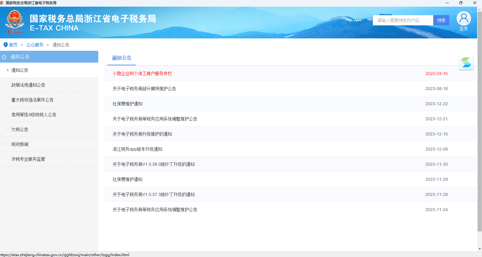 浙江省电子税务局截图1