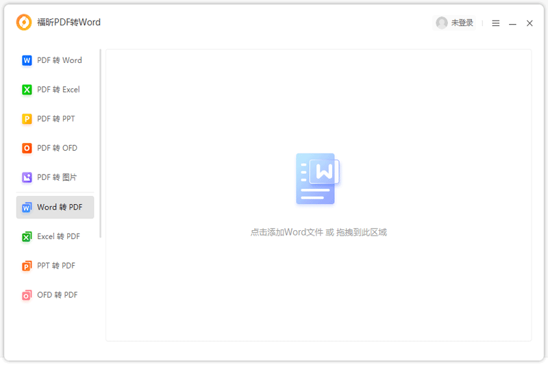 福昕PDF转Word截图2