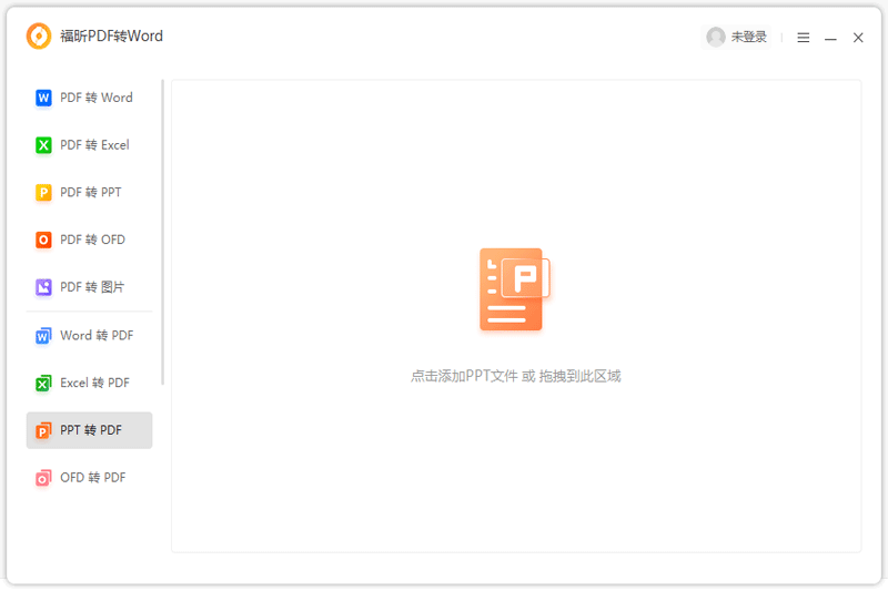 福昕PDF转Word截图3