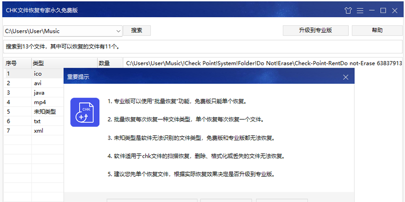 CHK文件恢复专家截图4