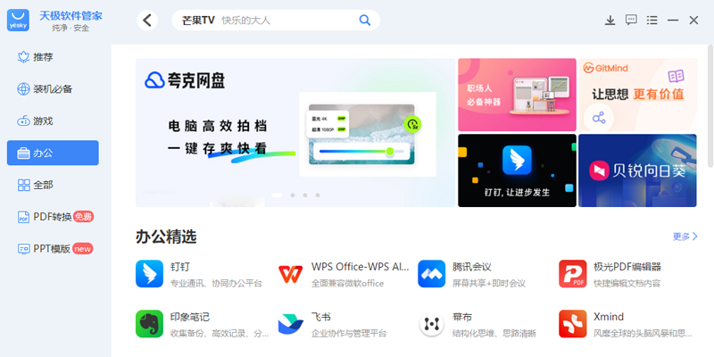 天极软件管家截图1