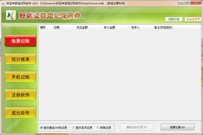 好运来家庭记账软件截图6