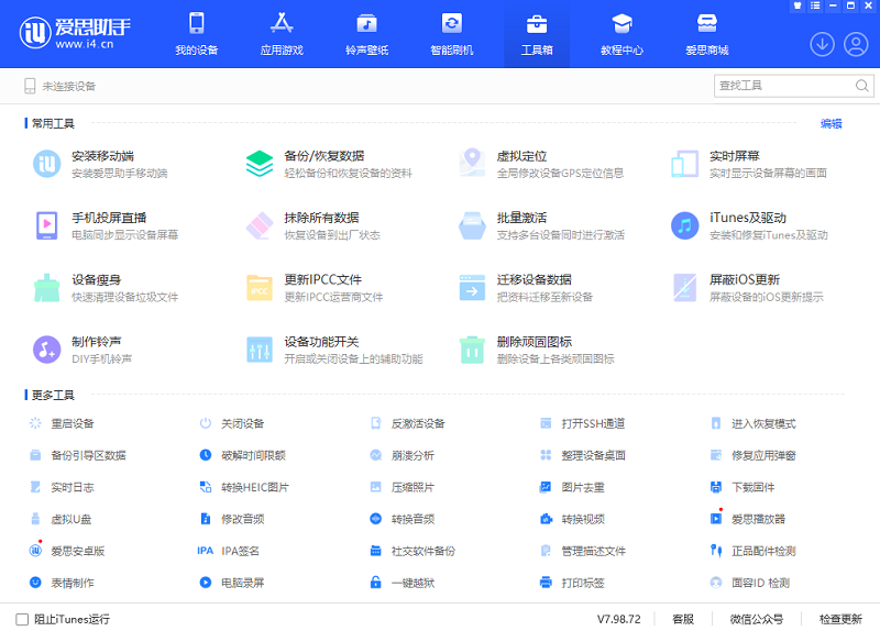 爱思助手32位截图3