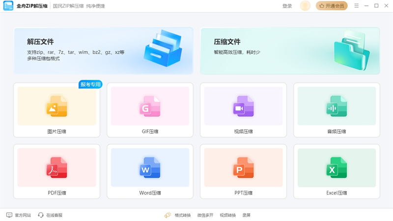 金舟ZIP解压缩截图5