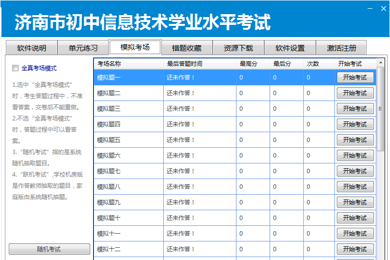 中星睿典山东初中信息技术考试系统截图4