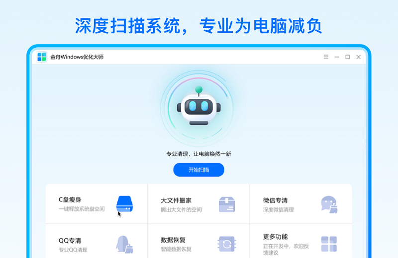 金舟windows优化大师截图3