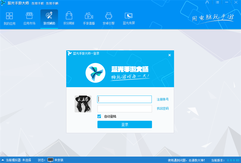 蓝光手游大师截图3