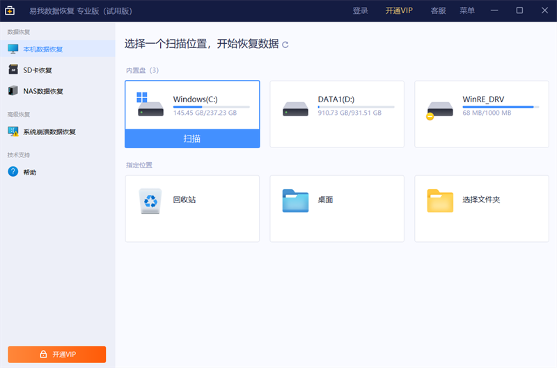易我数据恢复软件2024截图1