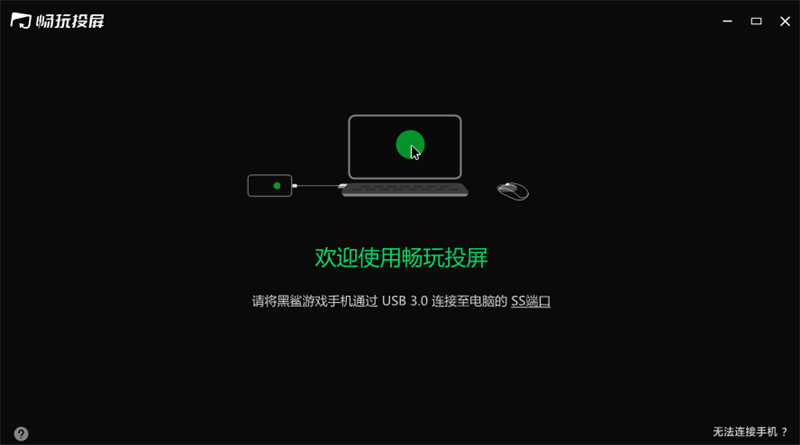 黑鲨畅玩投屏截图1