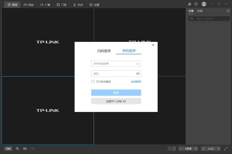 TP-LINK安防系统客户端截图1