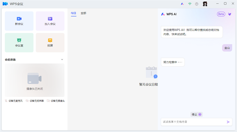 WPS会议截图6