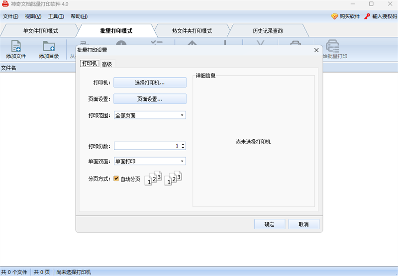 神奇文档批量打印软件截图2