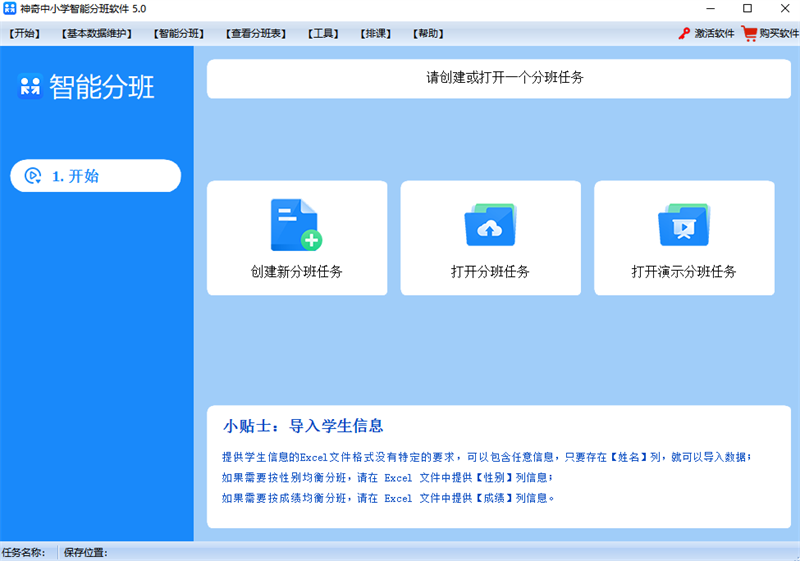 神奇中小学智能分班软件截图1