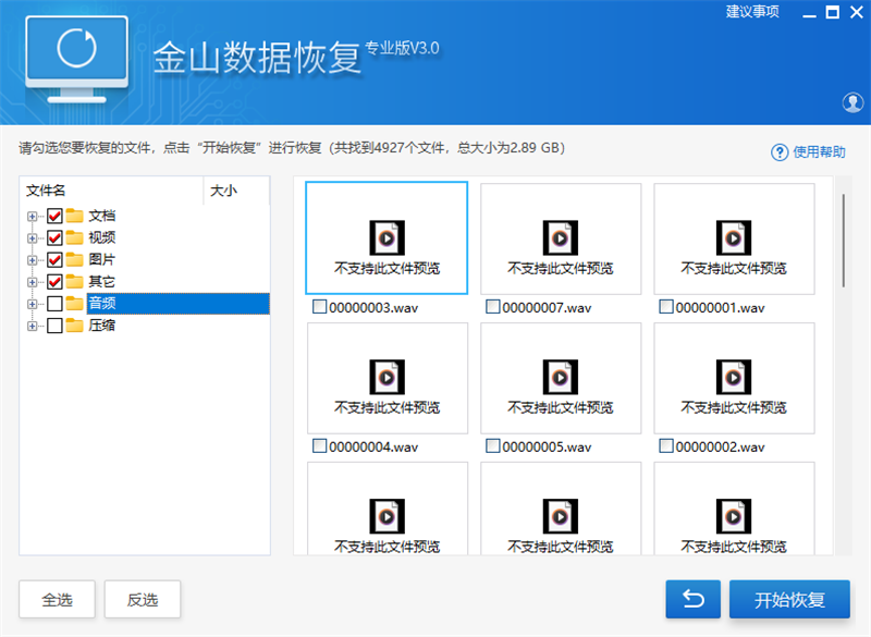金山数据恢复截图3
