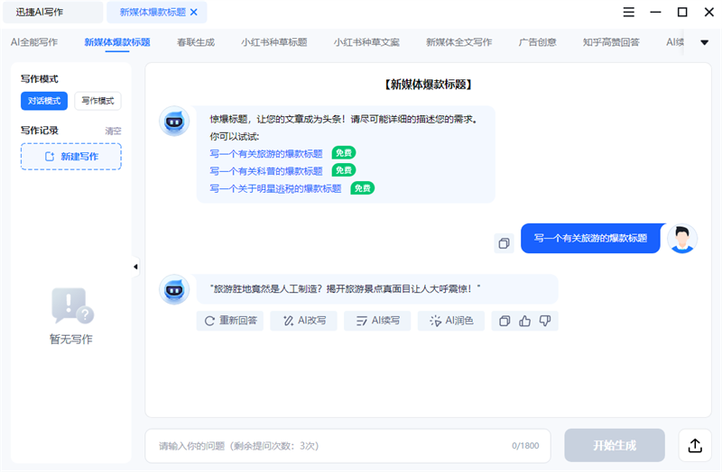 迅捷AI写作截图3