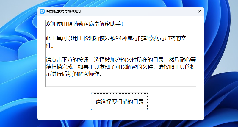 哈勃勒索病毒解密助手截图1