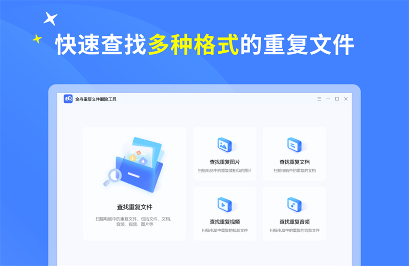 金舟重复文件删除工具软件截图7
