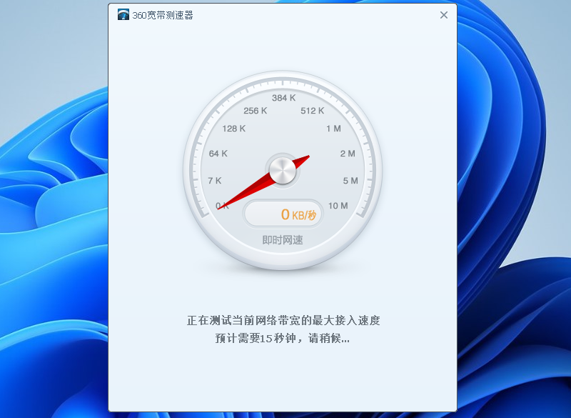 360宽带测速器截图3