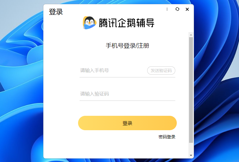 腾讯企鹅辅导截图1