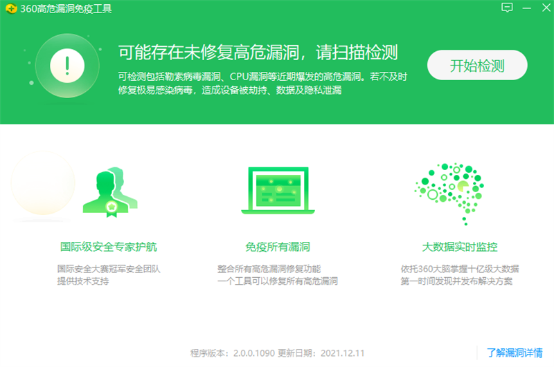 360高危漏洞免疫工具截图1