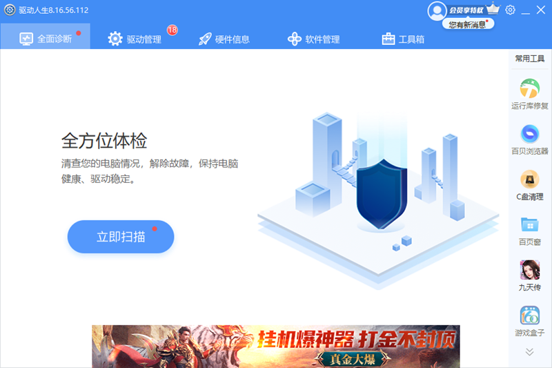 驱动人生PC版截图1