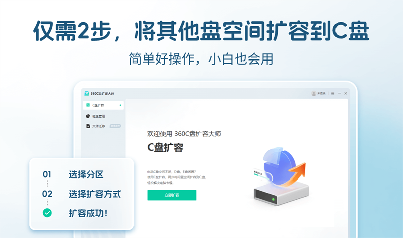 360C盘扩容大师截图5