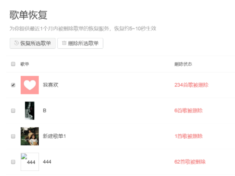 QQ音乐被删的歌单怎么恢复_恢复时限是多久