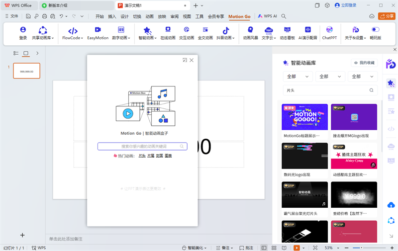 MotionGo(PPT动画插件)截图4