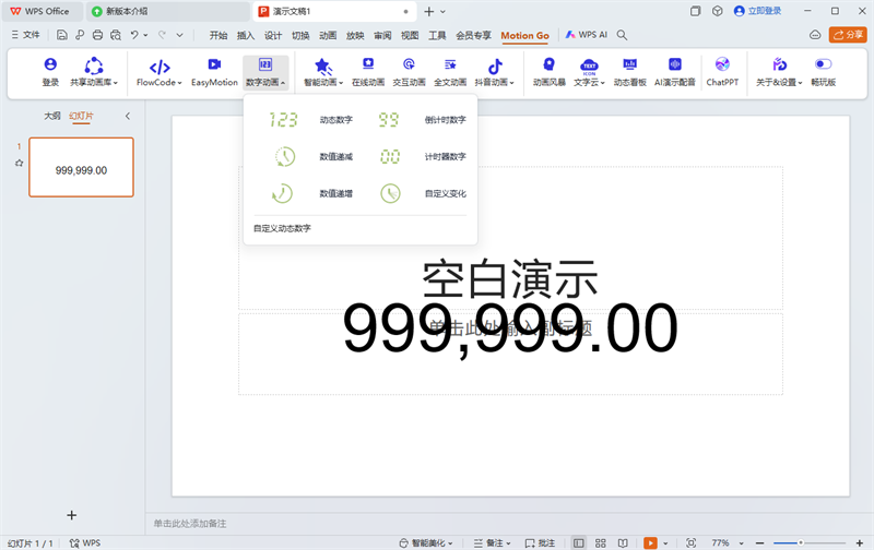 MotionGo(PPT动画插件)截图3