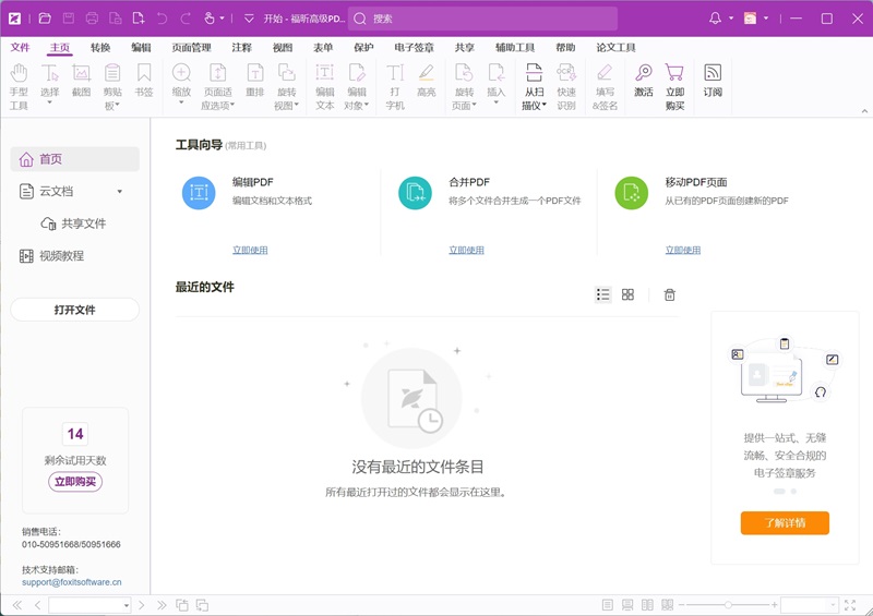 福昕高级PDF编辑器截图1