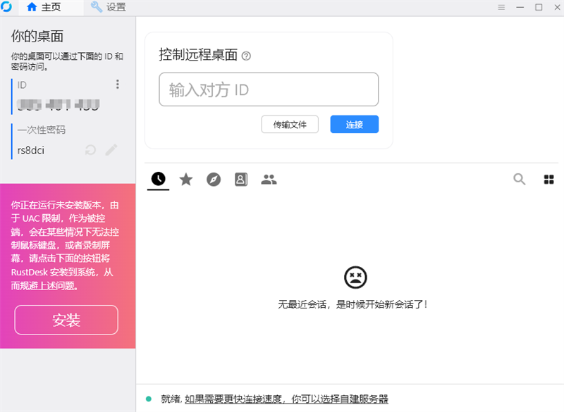 RustDesk截图1