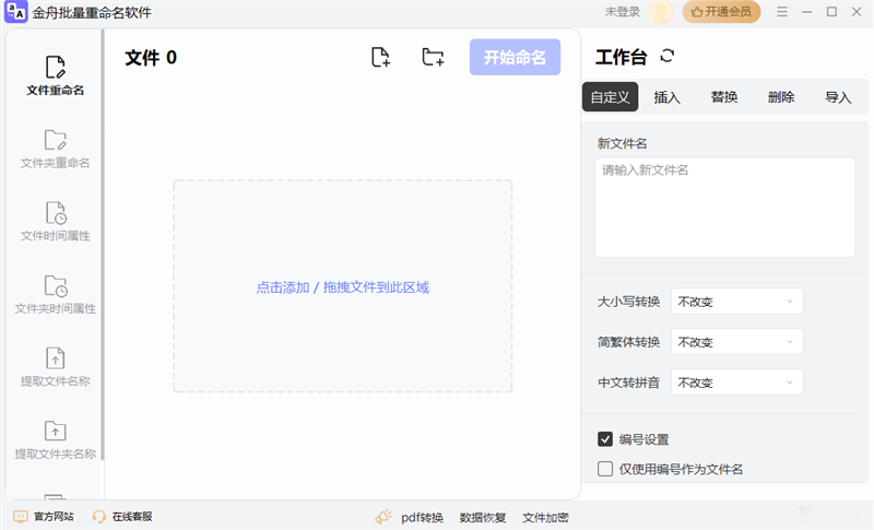 金舟文件批量重命名软件截图6