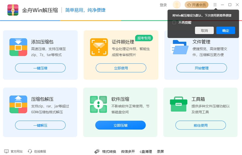 金舟Win解压缩截图5